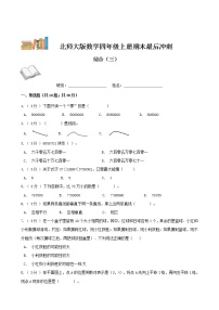 期末最后冲刺五套卷—北师大版四年级上册数学综合（三）（解析+原卷）