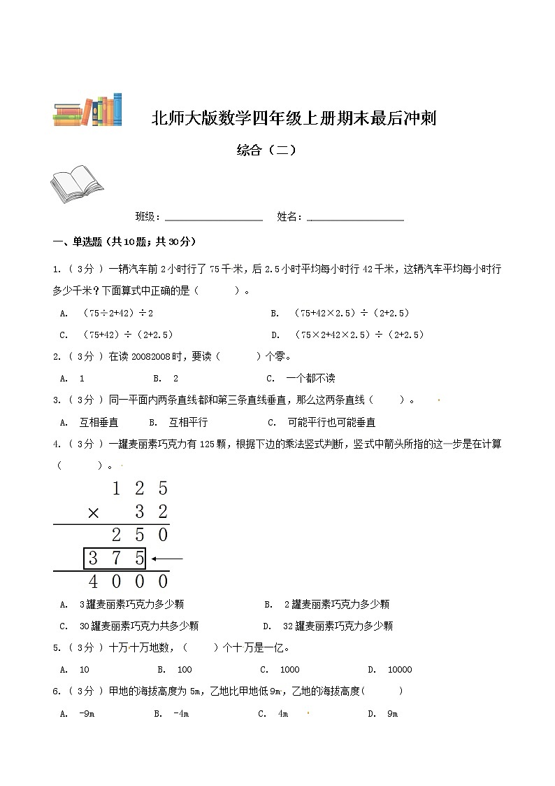 期末最后冲刺五套卷—北师大版四年级上册数学综合（二）（解析+原卷）01