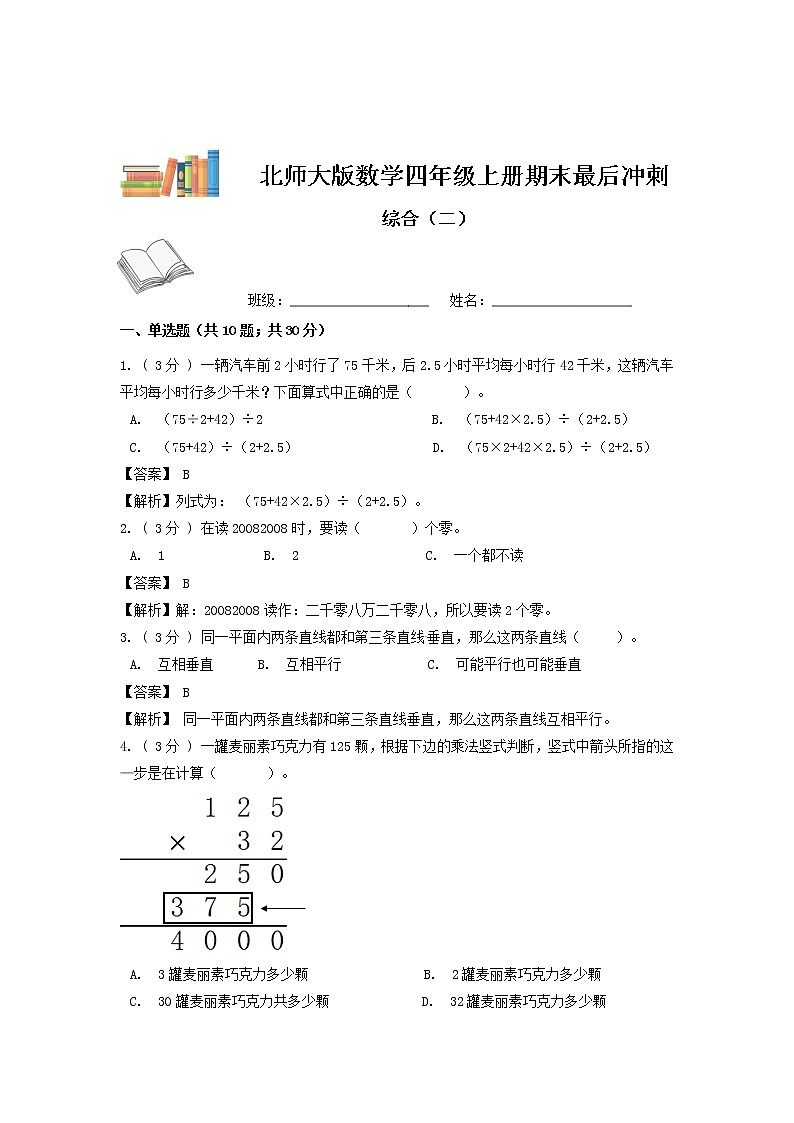 期末最后冲刺五套卷—北师大版四年级上册数学综合（二）（解析+原卷）01