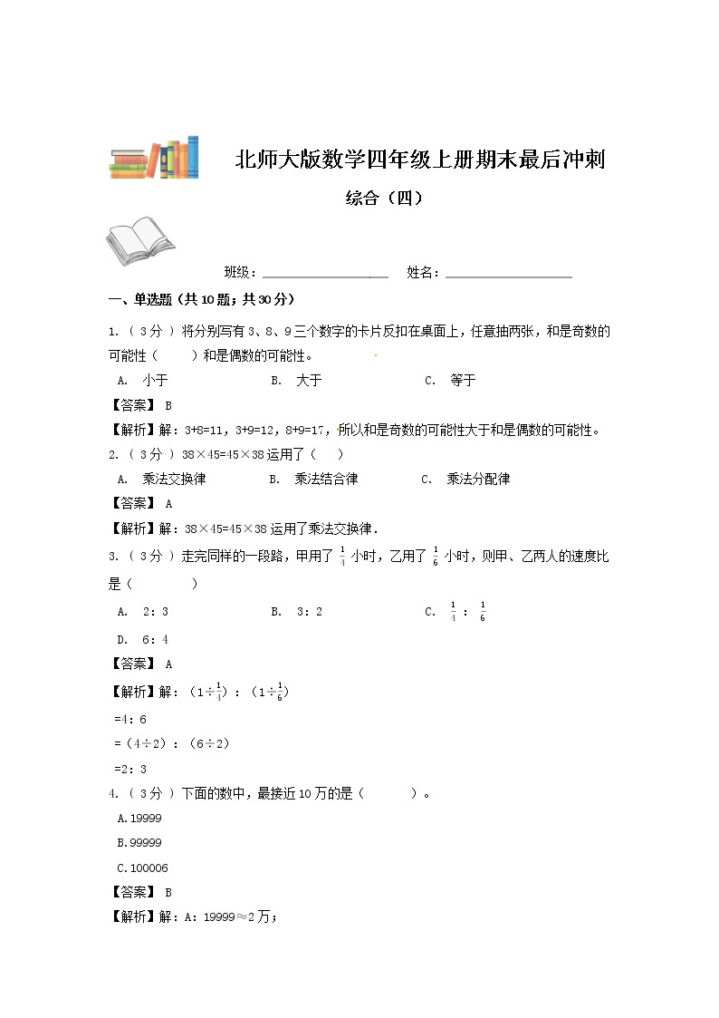 期末最后冲刺五套卷—北师大版四年级上册数学综合（五）（解析+原卷）01