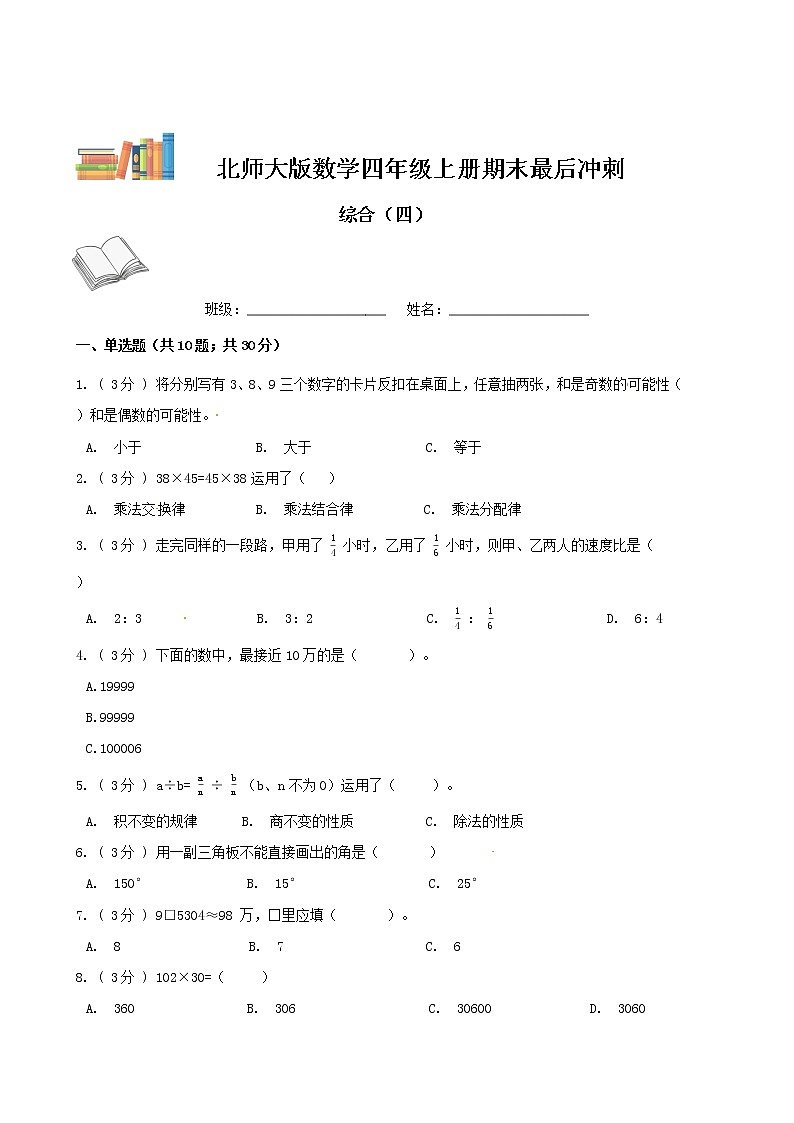 期末最后冲刺五套卷—北师大版四年级上册数学综合（五）（解析+原卷）01