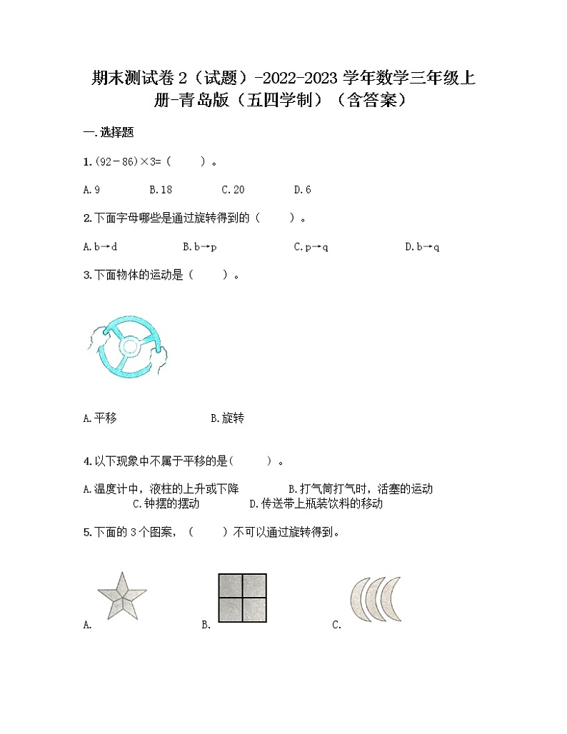 【期末冲刺】2022-2023学年青岛版（五四学制）数学三年级上册-期末测试卷2（含答案）第1页