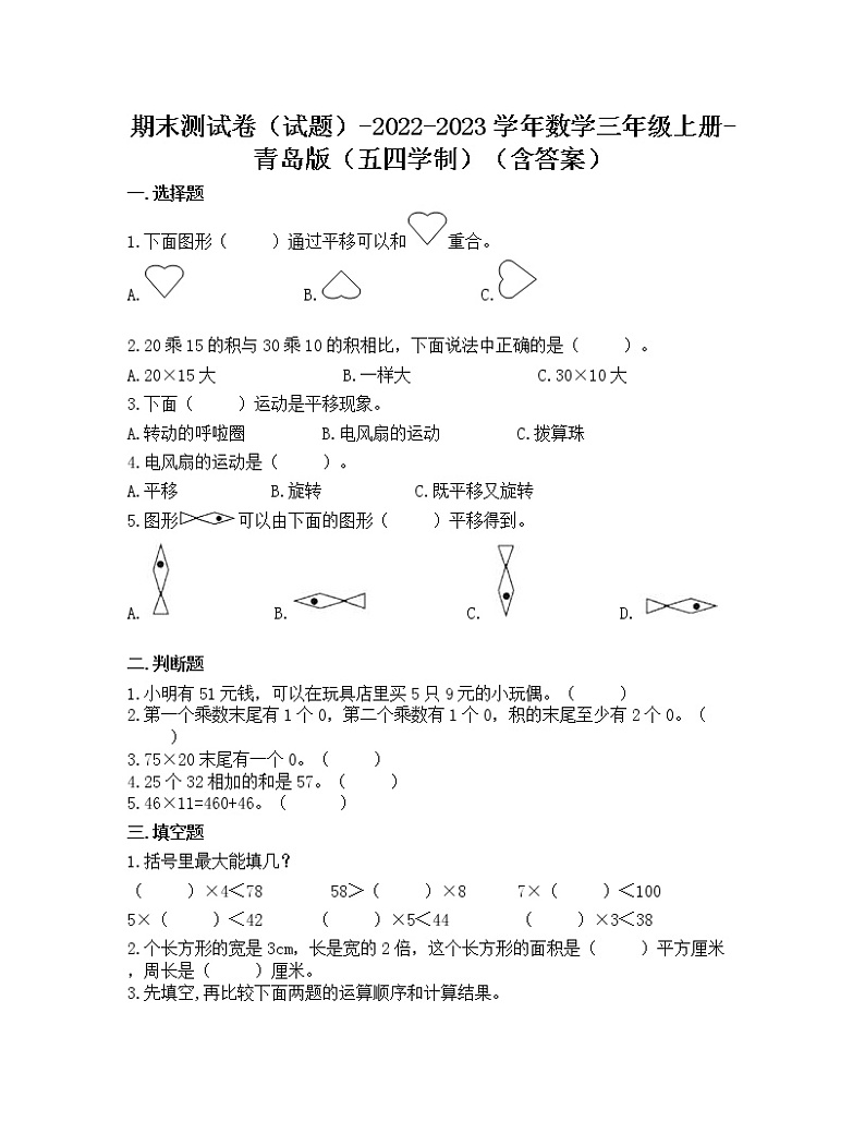 【期末冲刺】2022-2023学年青岛版（五四学制）数学三年级上册-期末测试卷（含答案）第1页