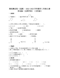 【期末冲刺】青岛版（五四学制）数学三年级上册-期末测试卷（含答案）