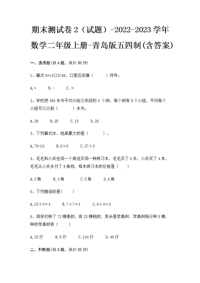 【期末冲刺】2022-2023学年青岛版（五四学制）数学二年级上册-期末测试卷2（含答案）第1页