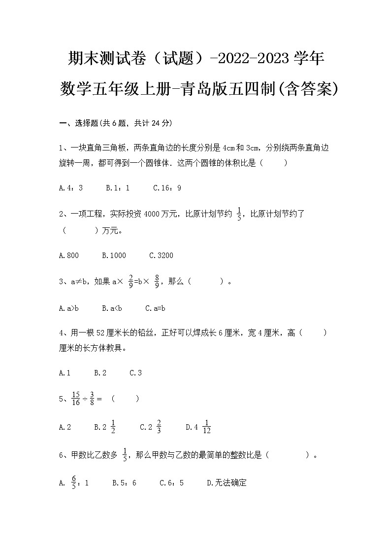 【期末冲刺】2022-2023学年青岛版（五四学制）数学五年级上册-期末测试卷（含答案）第1页