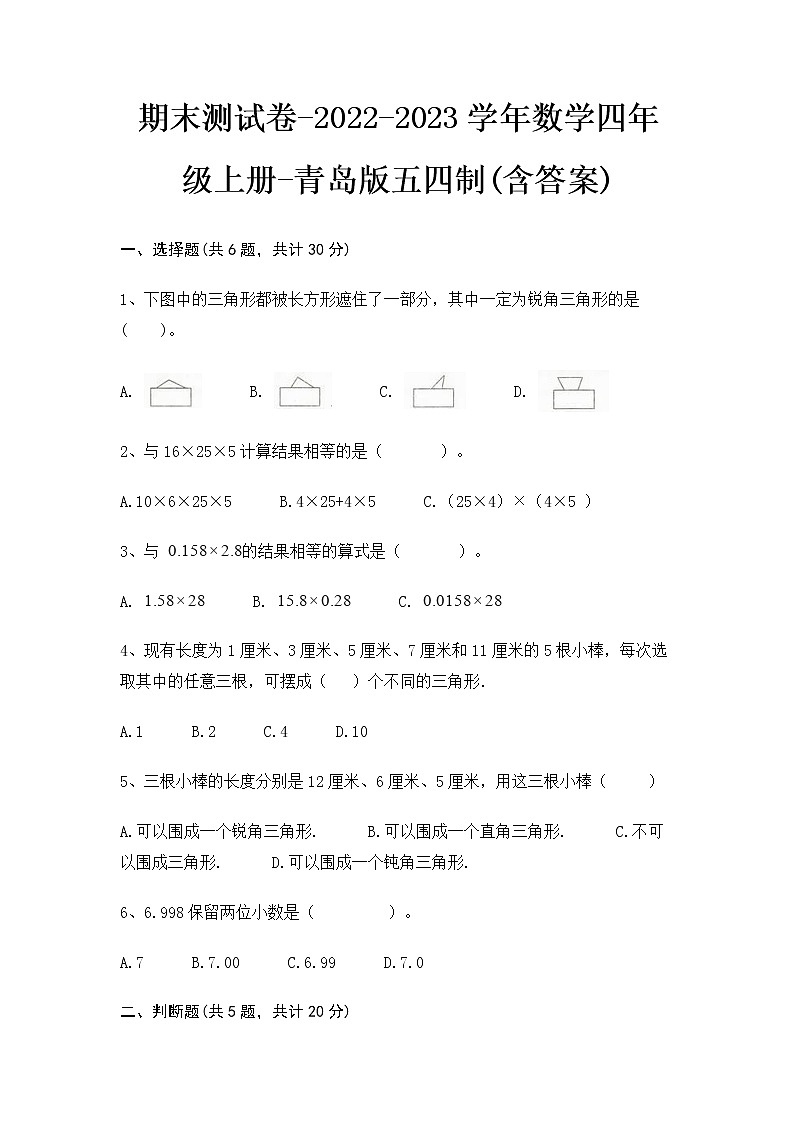 【期末冲刺】青岛版（五四学制）数学四年级上册-期末测试卷1（含答案）第1页