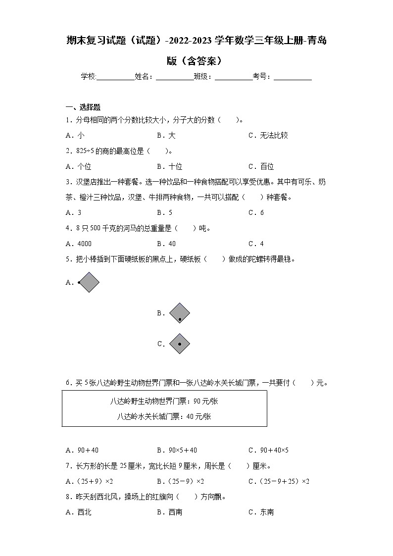 【期末冲刺】2022-2023学年青岛版（六三学制）数学三年级上册-期末检测卷1（含答案）第1页