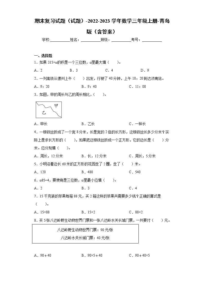 【期末冲刺】2022-2023学年青岛版（六三学制）数学三年级上册-期末检测卷2（含答案）第1页