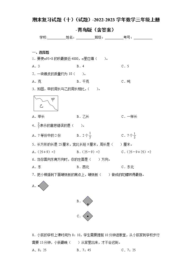 【期末冲刺】青岛版（六三学制）三年级上册数学-期末测试卷（含答案）第1页
