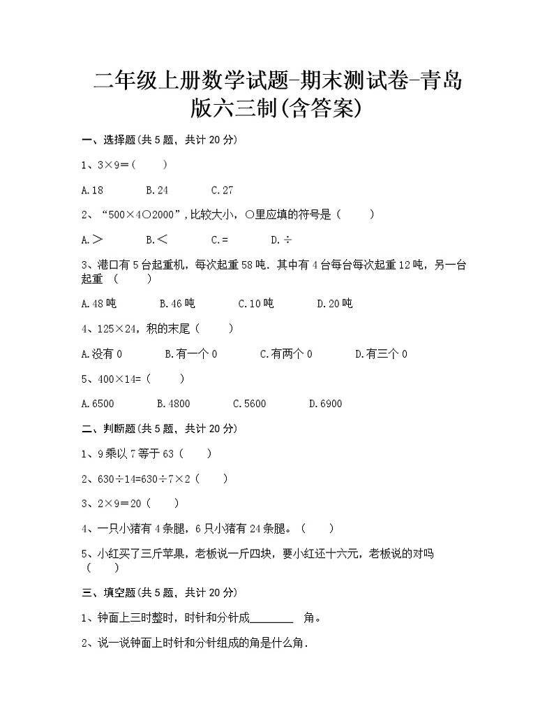 【期末冲刺】2022-2023学年青岛版（六三学制）数学二年级上册-期末测试卷（含答案）01