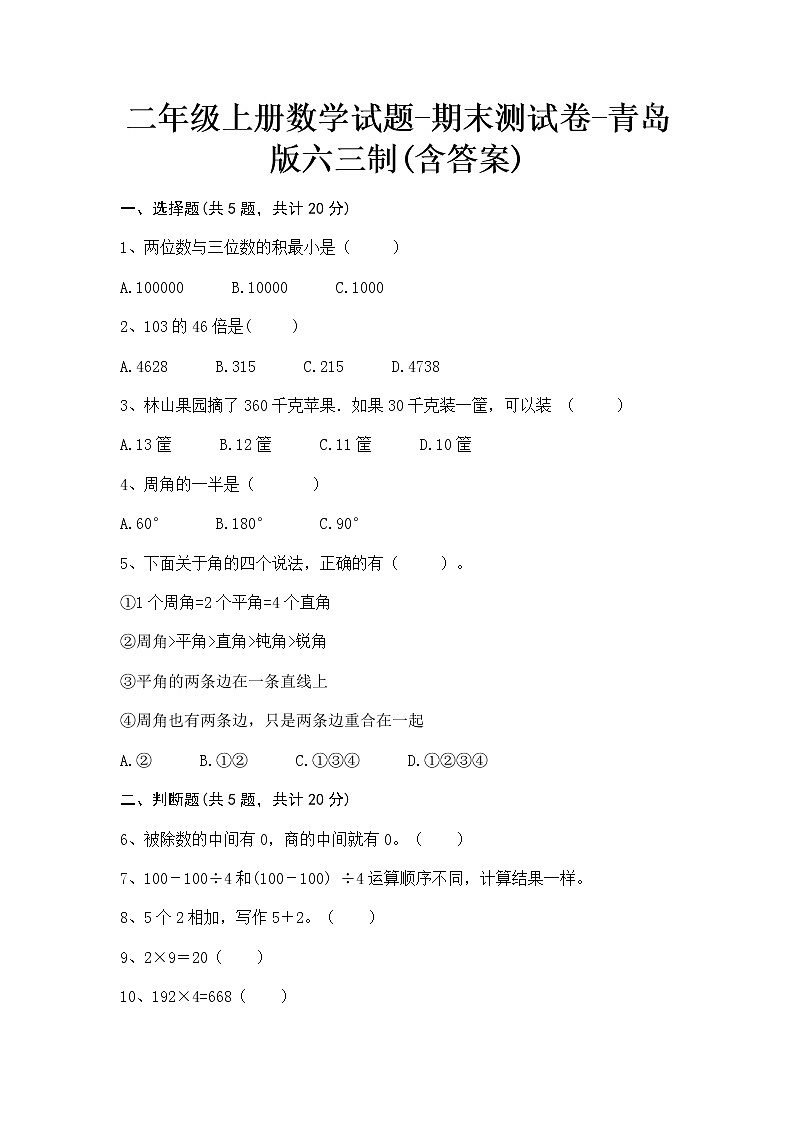 【期末冲刺】青岛版（六三学制）二年级上册数学-期末测试卷1（含答案）第1页