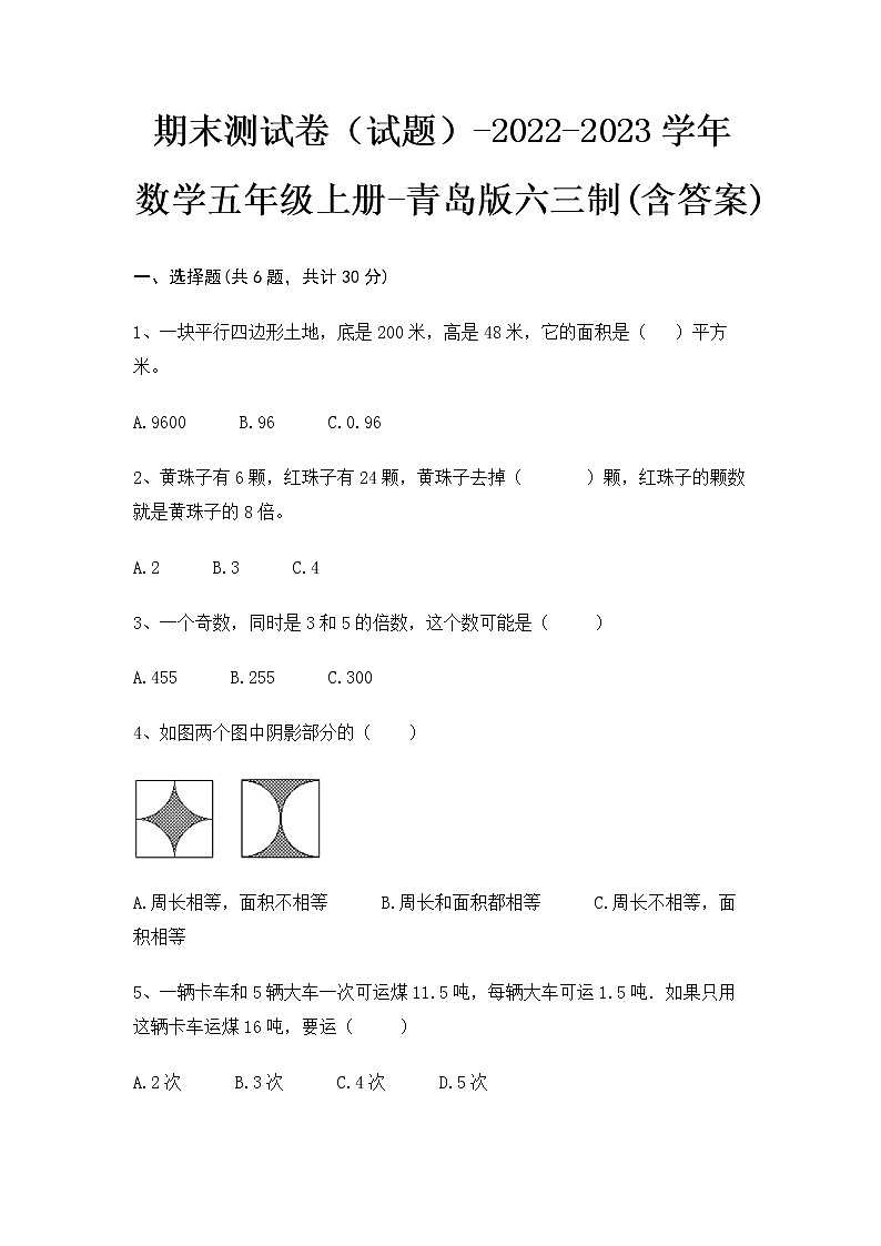 【期末冲刺】2022-2023学年青岛版（六三学制）数学五年级上册-期末测试卷（含答案）第1页
