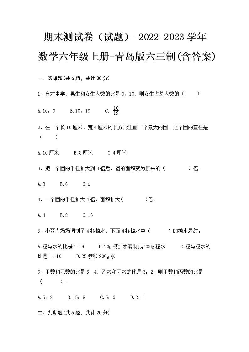 【期末冲刺】2022-2023学年青岛版（六三学制）数学六年级上册-期末测试卷（含答案）第1页