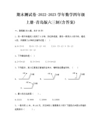 【期末冲刺】2022-2023学年青岛版（六三学制）数学四年级上册-期末测试卷（含答案）