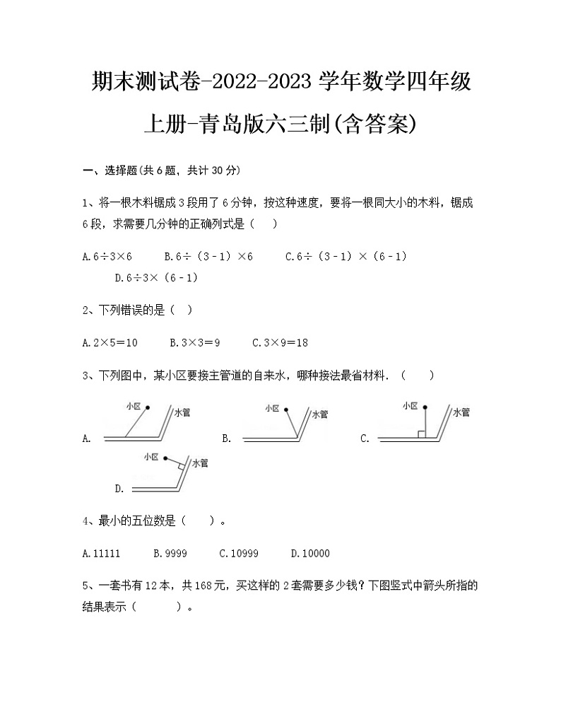 【期末冲刺】2022-2023学年青岛版（六三学制）数学四年级上册-期末测试卷（含答案）第1页