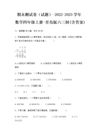 【期末冲刺】青岛版（六三学制）数学四年级上册-期末测试卷1（含答案）