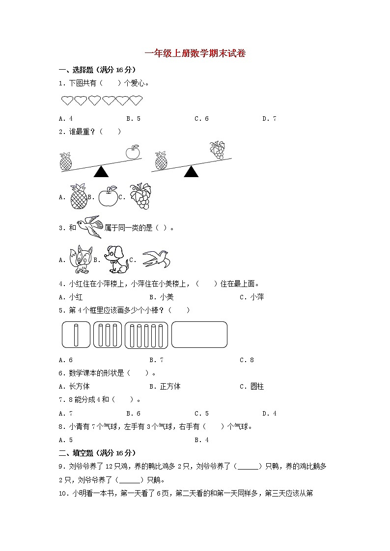 【期末分层：基础】苏教版一年级上册数学期末分层模拟卷（含答案）第1页