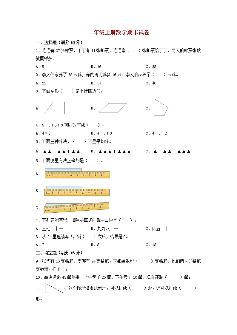 【期末分层：基础】苏教版二年级上册数学期末分层模拟卷（含答案）第1页