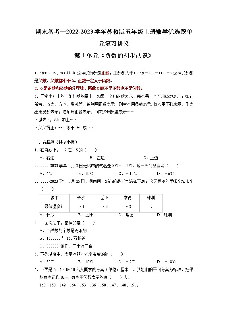 【期末备考讲义】苏教版数学五年级上册-第1单元 《负数的初步认识》期末复习讲义 （知识回顾+优选精练）01