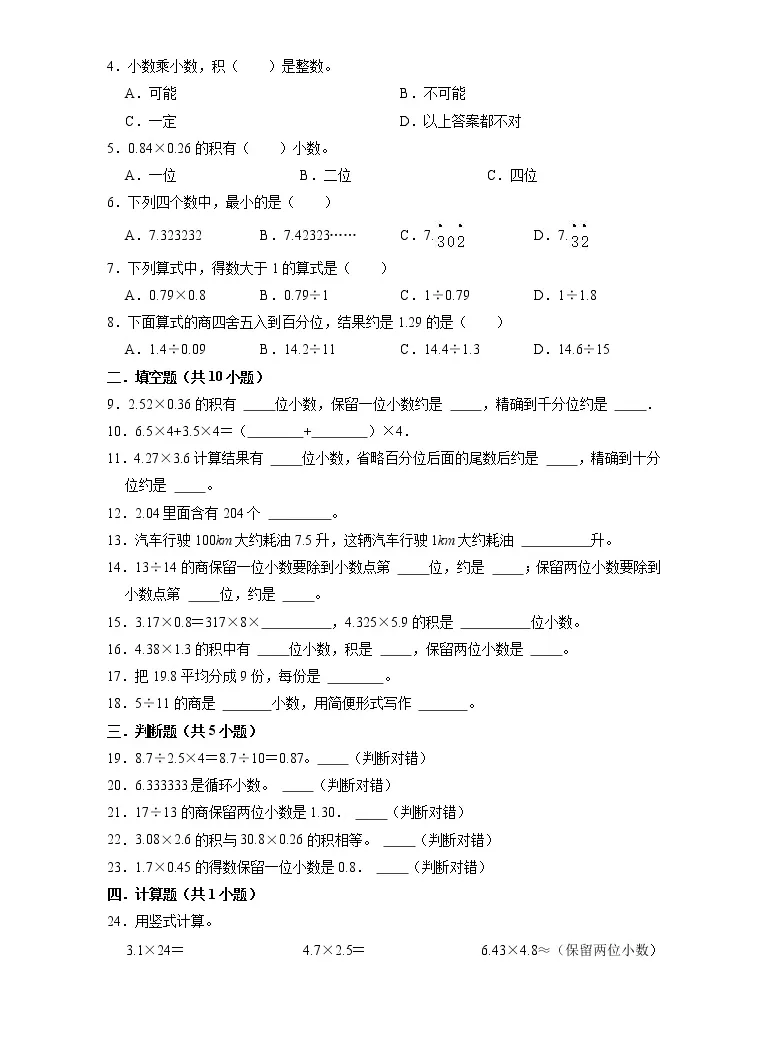 期末备考讲义 苏教版数学五年级上册 第5单元 小数乘法和除法 期末复习讲义 知识回顾 优选精练 教习网 试卷下载