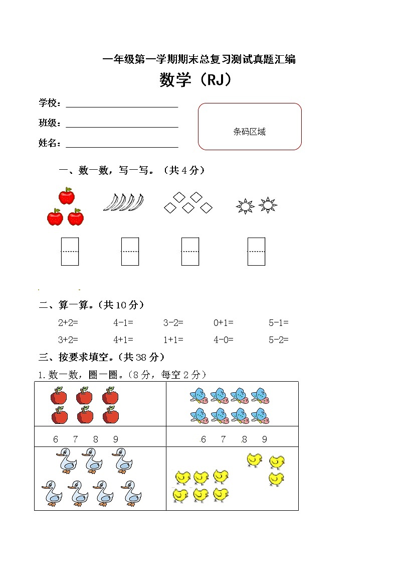 【期末复习】小学数学一年级上册-期末测试卷第1套-含答案.人教版第1页