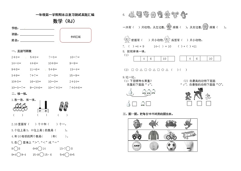【期末复习】小学数学一年级上册-期末测试卷第5套-含答案.人教版第1页