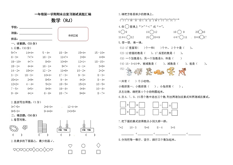 【期末复习】小学数学一年级上册-期末测试卷第6套-含答案.人教版第1页