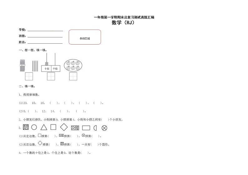 【期末复习】小学数学一年级上册-期末测试卷第7套-含答案.人教版第1页