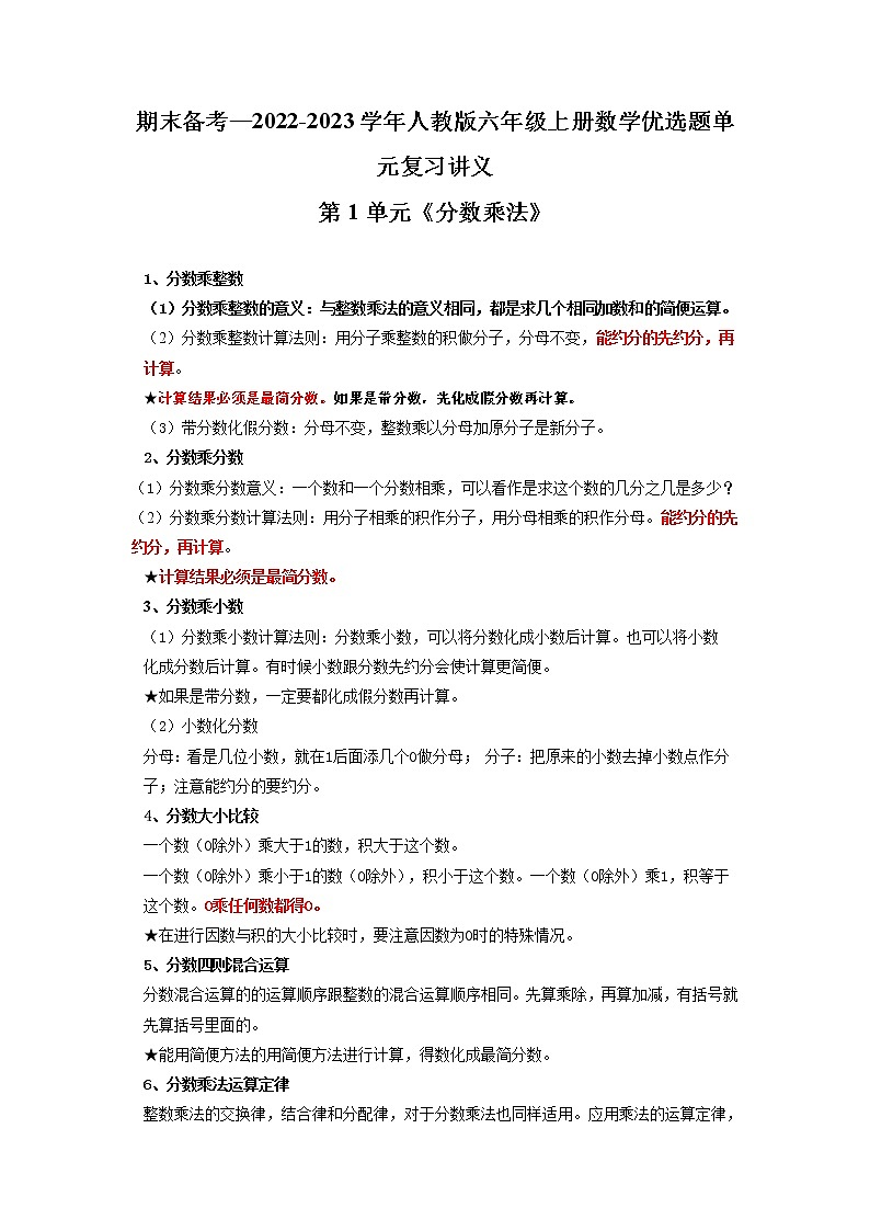 【期末复习讲义】人教版数学六年级上册：第1单元《分数乘法》期末备考讲义（知识回顾+优选精练）01