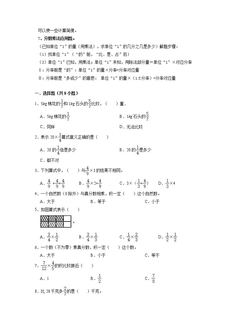 【期末复习讲义】人教版数学六年级上册：第1单元《分数乘法》期末备考讲义（知识回顾+优选精练）02