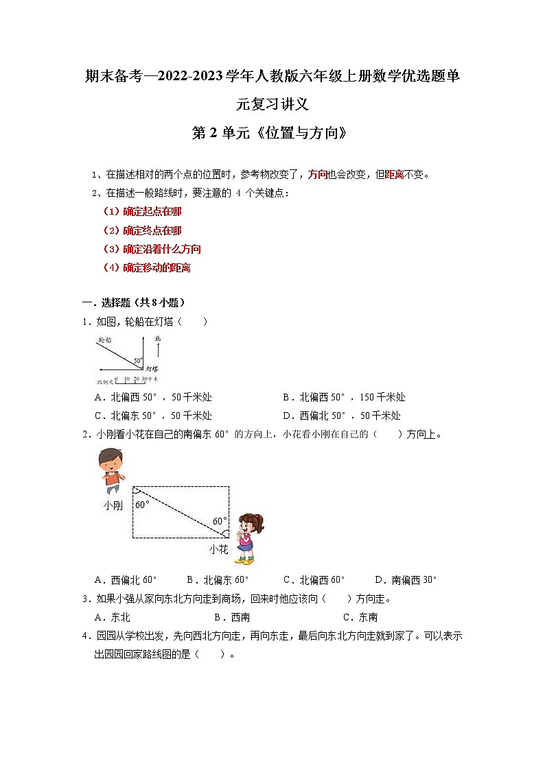 【期末复习讲义】人教版数学六年级上册：第2单元《位置与方向（二）》期末备考讲义（知识回顾+优选精练）第1页