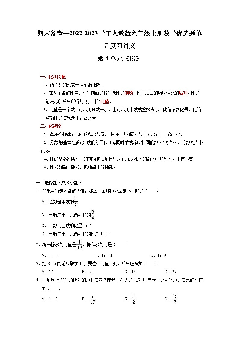 【期末复习讲义】人教版数学六年级上册：第3单元《分数除法》期末备考讲义（知识回顾+优选精练）01