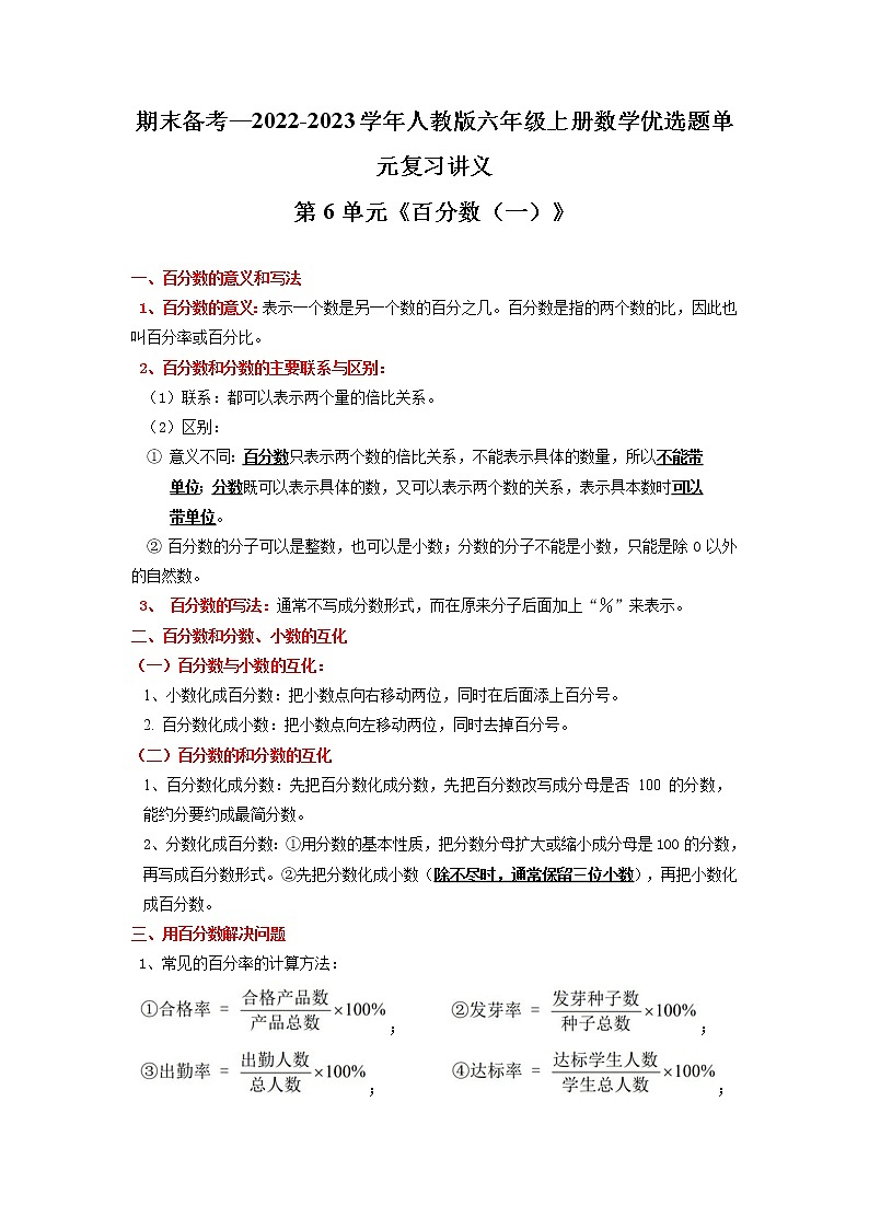 【期末复习讲义】人教版数学六年级上册：第6单元《百分数（一）》期末备考讲义（知识回顾+优选精练）第1页