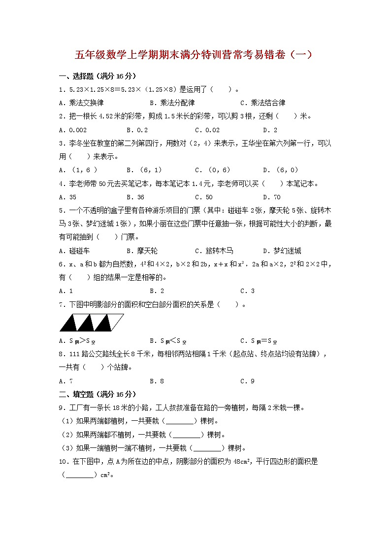 【期末必刷】五年级数学上学期期末满分特训营常考易错卷（一）  人教版（含答案）第1页