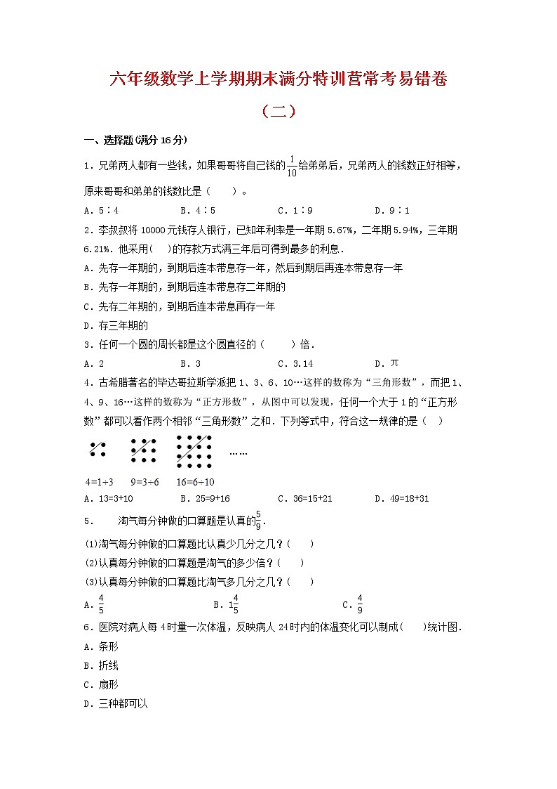 【期末必刷】六年级数学上学期期末满分特训营常考易错卷（二）  人教版（含答案）第1页