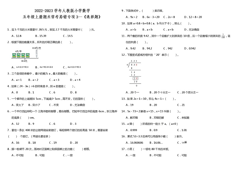 五年级上册数学试题--期末常考易错专项3 《选择题》 人教版 （含答案）01