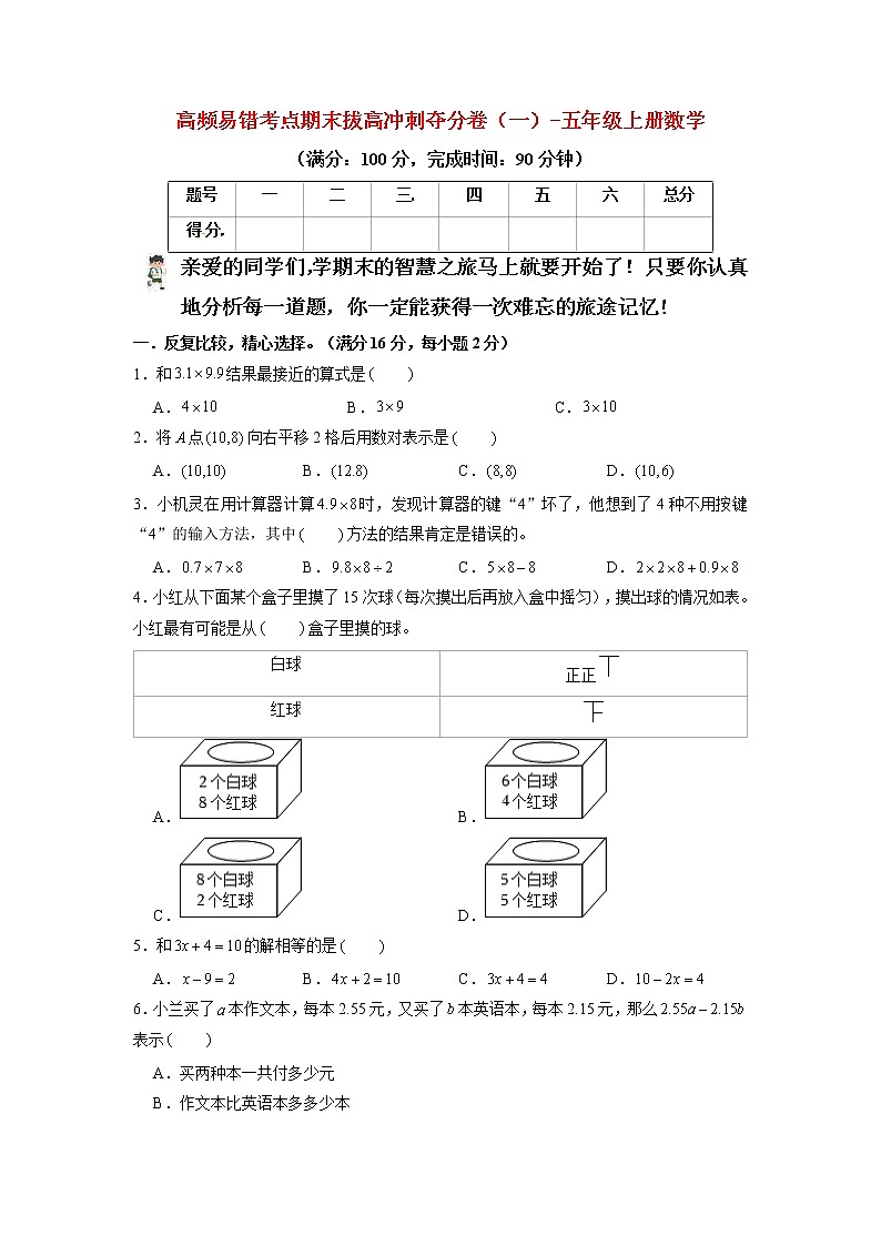 【期末模拟】人教版数学五年级上册-高频易错考点期末拔高冲刺夺分卷（一）（含答案）01