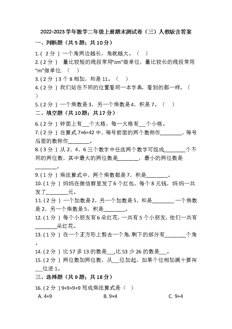 【期末模拟】2022-2023学年人教版小学数学二年级上册-期末测试卷（三）含答案01