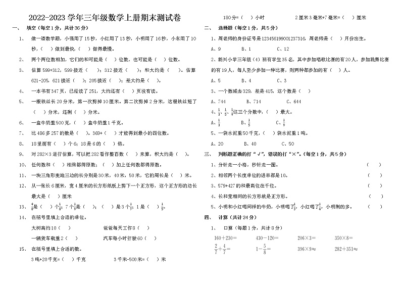 【经典习题】2022-2023学年人教版数学三年级上册-期末试题（含答案）第1页