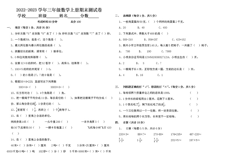 【考前复习】2022-2023学年人教版数学三年级上册-期末模拟（含答案）第1页