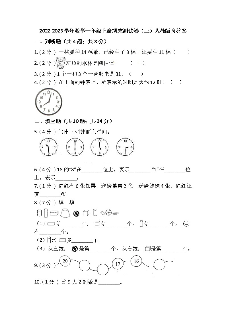 2022-2023学年人教版数学一年级上册-期末测试卷（一）含答案01