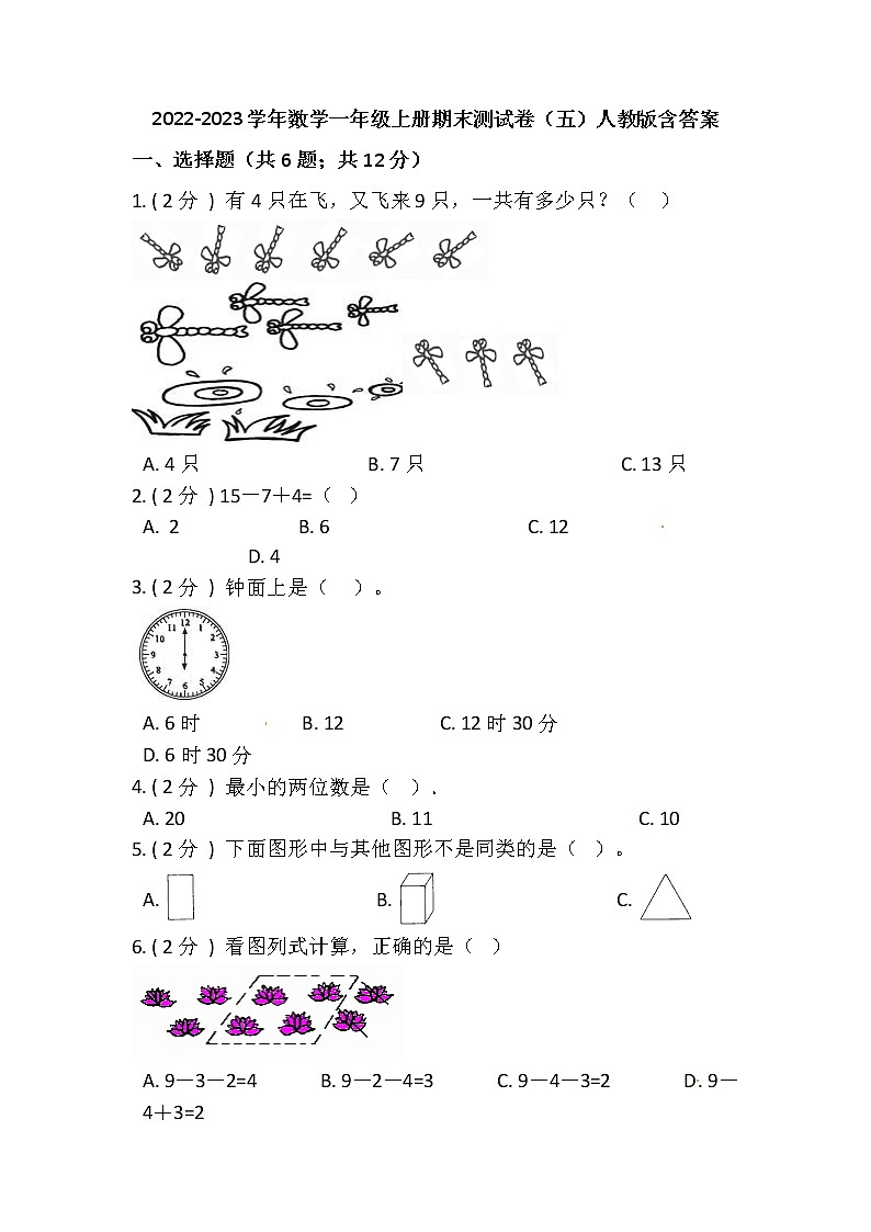 2022-2023学年人教版数学一年级上册-期末测试卷（二）含答案第1页