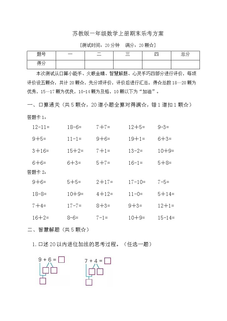 【期末模考】苏教版一年级数学上册期末乐考B方案第1页