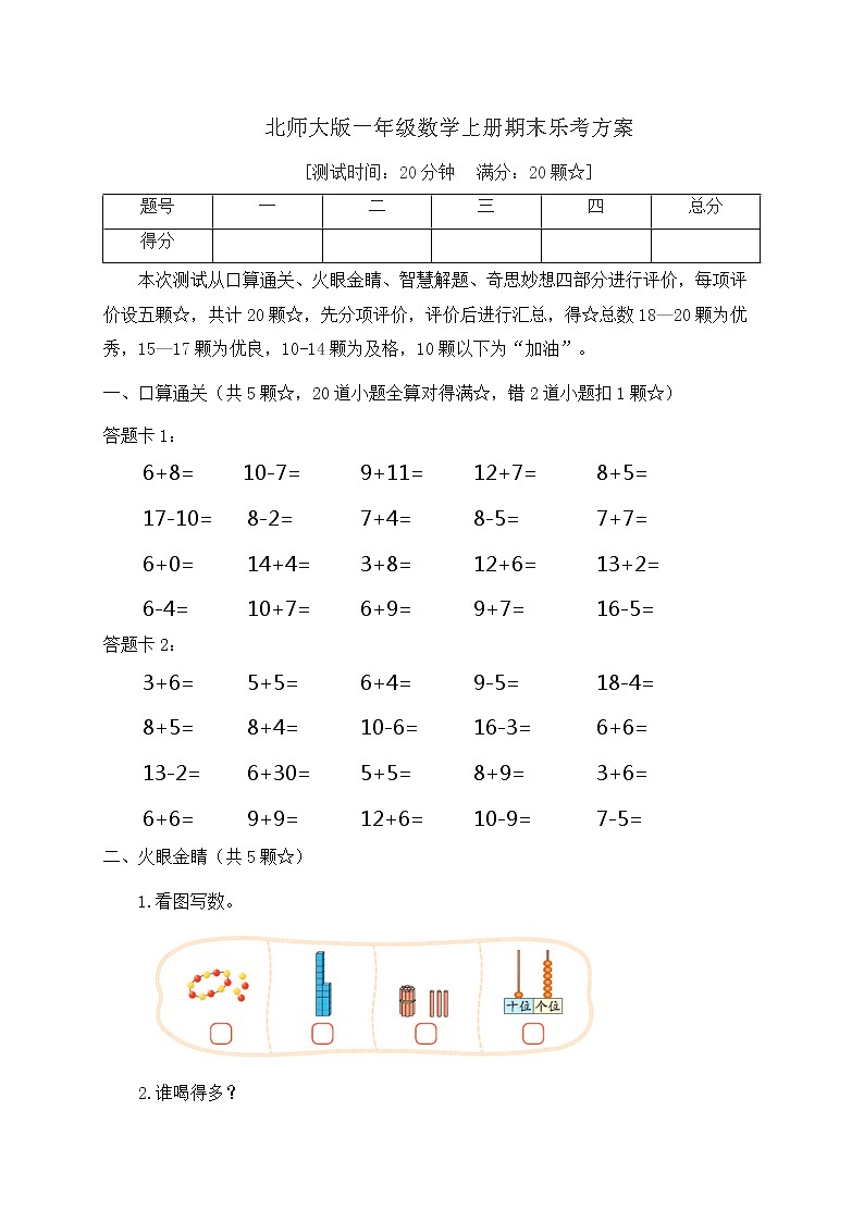 【期末模考】北师大版一年级数学上册期末乐考A方案 试卷01