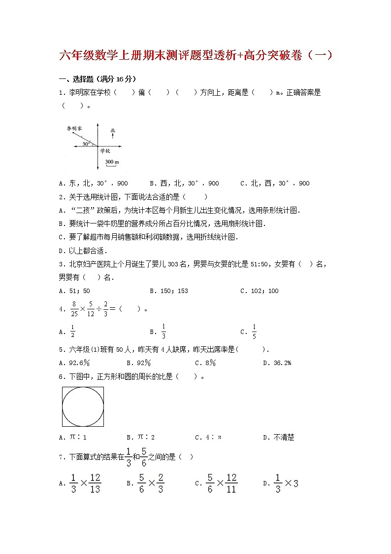 【精英突破—百分冲刺】六年级数学上册期末测评题型透析+高分突破卷（一）   人教版（含答案）第1页