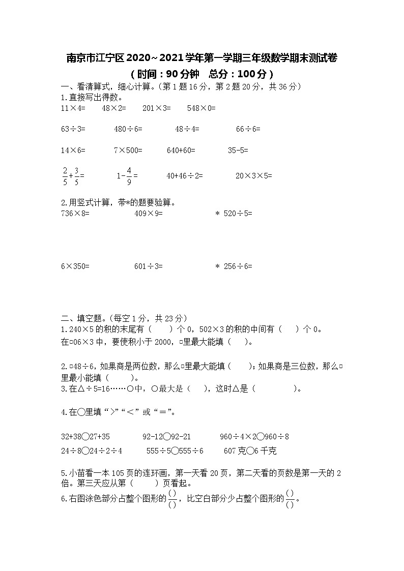 【满分冲刺】小学数学三年级上册-期末考试模拟卷（含答案）苏教版第1页