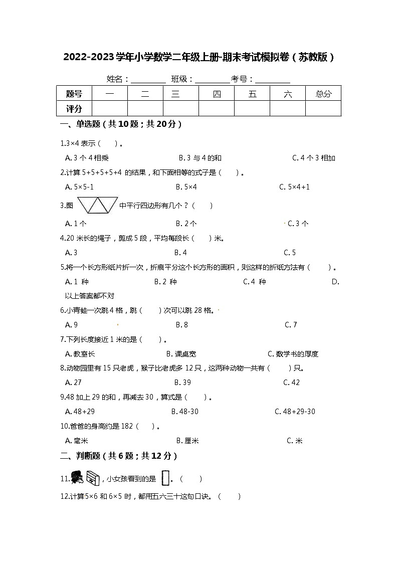 2022-2023学年小学数学二年级上册-期末考试模拟卷（含答案）苏教版01