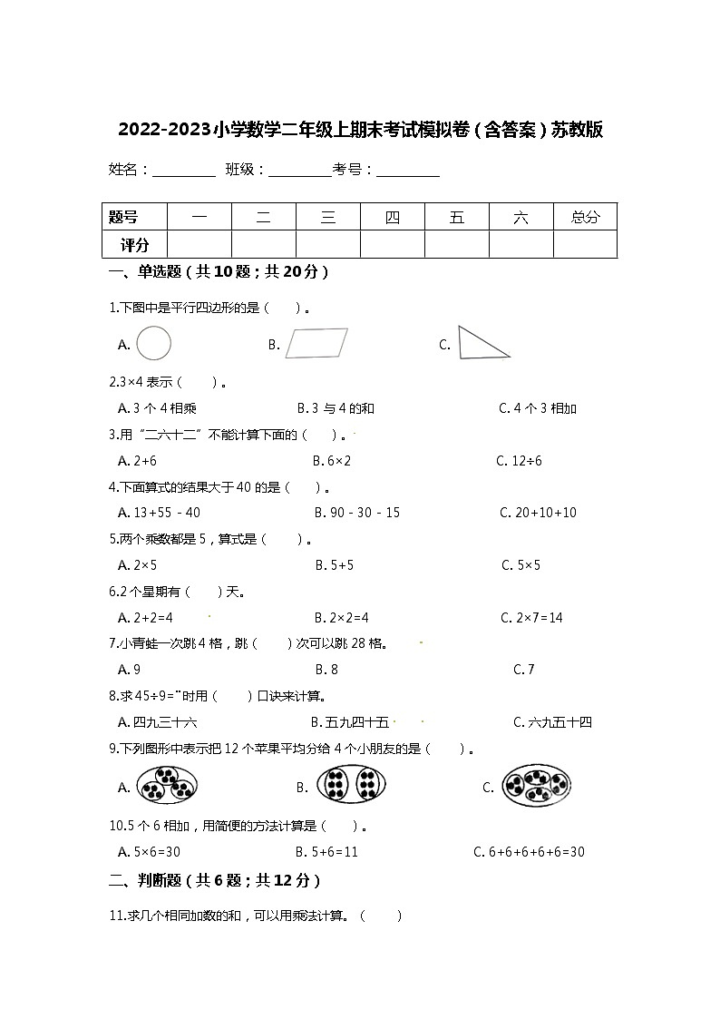 【期末复习模拟卷】小学数学二年级上册-期末复习（苏教版）（含答案）第1页