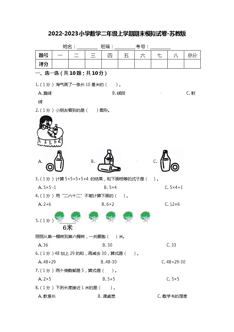 【满分冲刺】小学数学二年级上册-期末考试模拟卷（含答案）苏教版第1页
